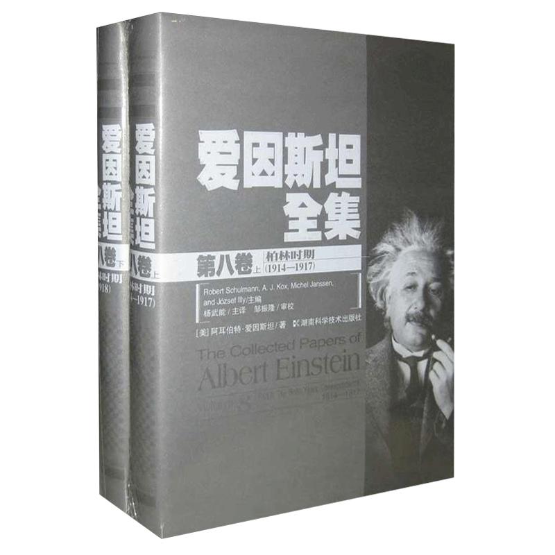 （满45元包邮）爱因斯坦全集.第八卷 (美)爱因斯坦 9787535757890 湖南科学技术出版社