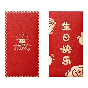 生日快乐有仪式感红包利是封闺蜜个性happy birthday创意paty回礼
