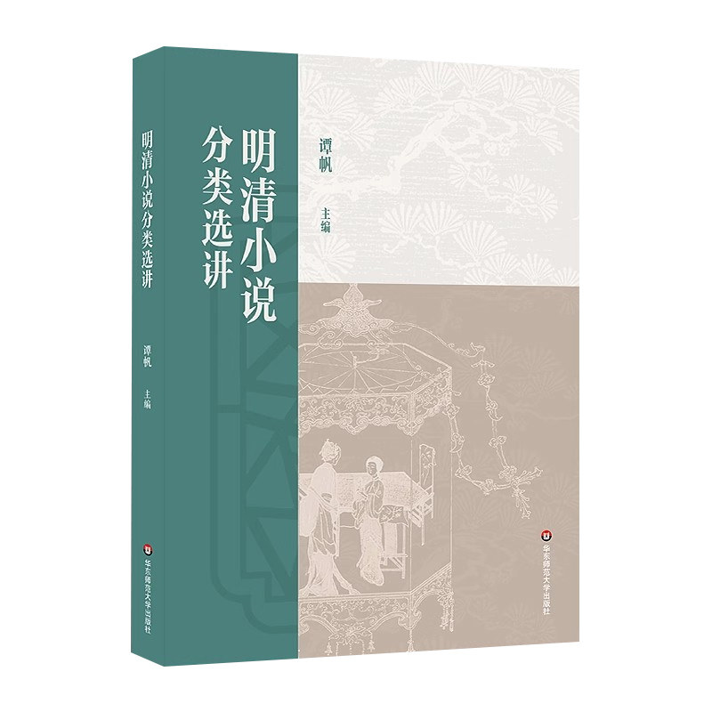 备考2026江苏省自考教材14025明清小说专题明清小说分类选讲谭帆华东师范大学出版社9787576060447