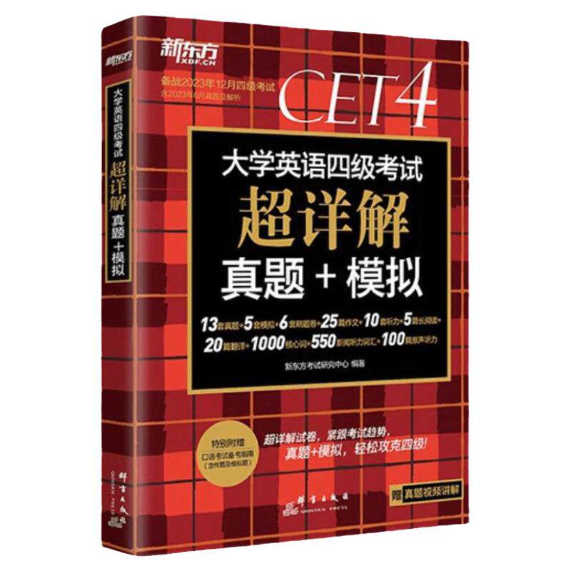 新东方英语四级真题试卷
