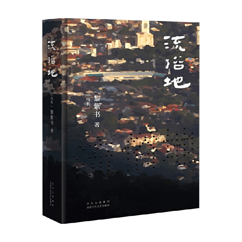 【赠手绘导览图】流俗地 黎紫书 著 小说 王安忆 王德威 马家辉推荐 豆瓣高分 治愈 告别的年代 马来西亚 必读文学作品