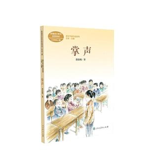 课文作家作品系列 掌声 三年级上册 董保纲著语文教材配套、教材编者选编、名家经典阅读、人民教育出版社