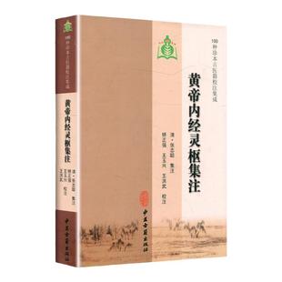 医学书正版 100种珍本古医籍校注集成:黄帝内经灵枢集注 矫正强, 王玉兴, 王洪武 9787801747938 中医古籍出版社