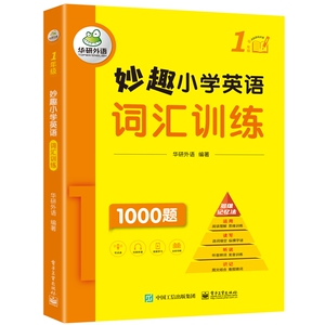 妙趣小学英语词汇训练