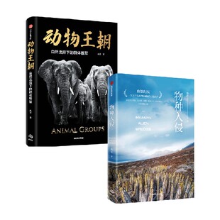 文津奖得主冉浩自然科普系列套装2册（物种入侵+动物王朝）冉浩著 关于人与自然的纸上纪录片 中信出版社图书 正版