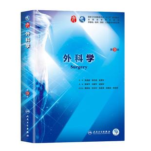 外科学第9版九版陈孝平汪建平本科临床西医教材内妇产诊断儿科病理学十三五规划人民卫生出版社妇产科学8八轮升级版