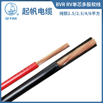 电线电缆 单芯BVR RV1.5/2.5/4/6平方 铜芯多股软线 国标过测