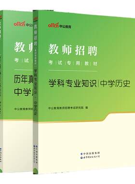 教招中学历史学科知识2026中公