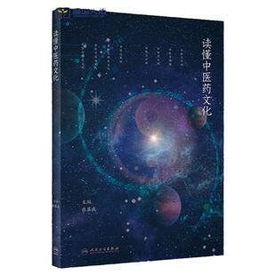 读懂中医药文化 本书从中华文化的整体性出发 对于中医药文化进行深入浅出的叙述 中医自然观 中医身体观 张其成 人民卫生出版社