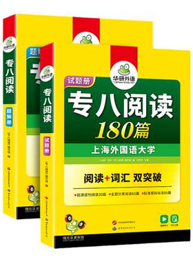 华研外语2027专八阅读理解180篇