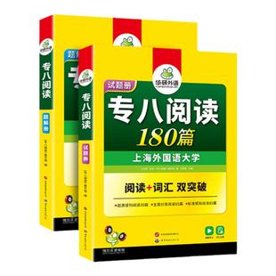 华研外语专八阅读备考2026英语专业八级阅读理解180篇专项训练书tem8历年真题试卷词汇单词听力改错翻译写作范文预测模拟全套2025
