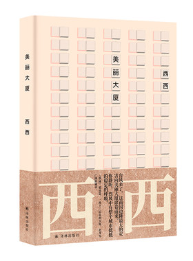 美丽大厦哀悼乳房西西作品