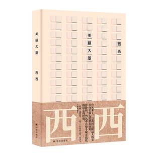 西西作品两册套装 美丽大厦+哀悼乳房（单本可选）香港艺术发展奖终身成就奖 中国当代长篇小说 豆瓣高分好评 译林出版社正版直发