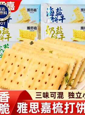 雅思嘉梳打饼干香葱海盐奶盐薄脆苏打饼干混合装老式怀旧零食散装