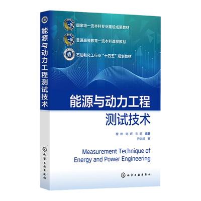 能源与动力工程测试技术 穆林 热工测试技术 动力工程测试技术基本概念测试原理应用技术 普通高等学校能源与动力工程专业应用教材