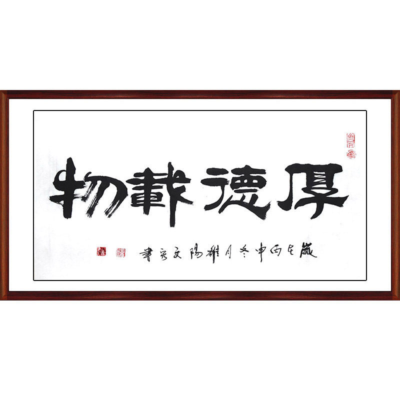 天道酬勤手绘原稿字画厚德载物