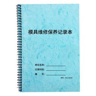模具维修保养记录本工厂注塑成型鞋模具维修登记维修确认单收据模型保养生产车间机器使用记录维修保养记录本