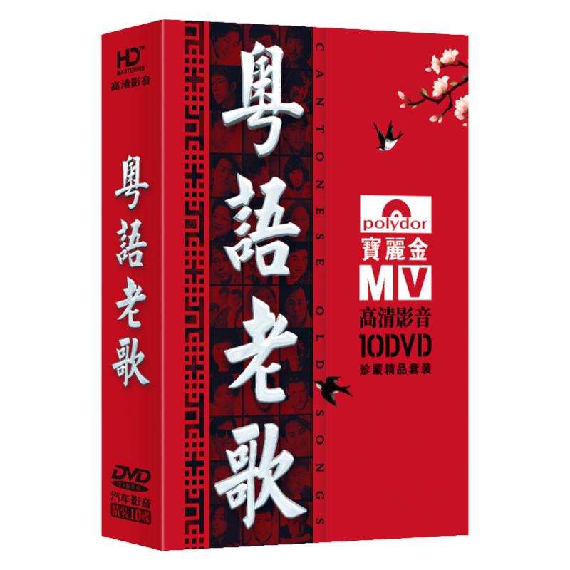 正版粤语老歌dvd碟片宝丽金经典怀旧音乐家用高清视频MV车载光碟