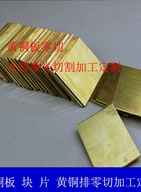 h62黄铜板激光切割黄铜片铜条黄铜排铜板材1 2 3 4 5 6mm加工