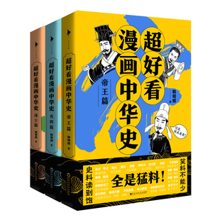 【全3册赠趣味贴纸】超好看漫画中华史 帝王篇+名将篇+谋士篇 用幽默的态度做严谨的历史科普 爱上历史只需三分钟 历史漫画书 正版