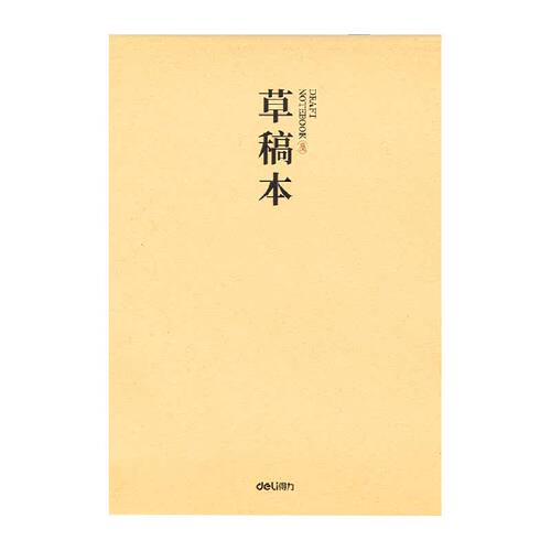 得力分区草稿本草稿纸B5加厚数学16k空白学生初中生护眼考研稿纸