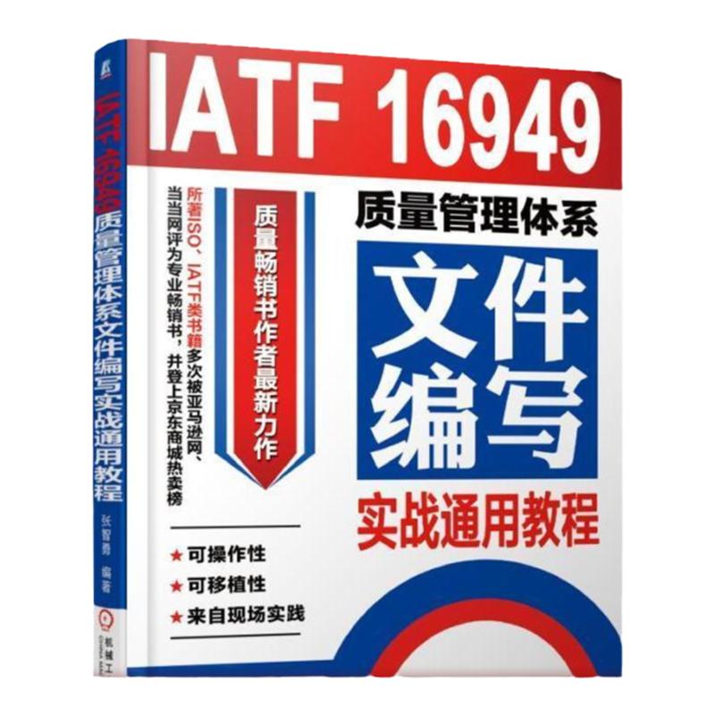 官网正版 IATF 16949质量管理体系文件编写实战通用教程 张智勇 过程网络图 构成要素 风险控制 设备维修计划 APQP控制程序