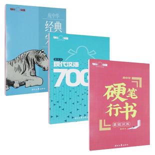 庞中华行书字帖成人硬笔书法钢笔临摹字帖宋词现代汉语7000通用字成年练字初中高中生大学生初学者行书基础入门速成描红庞中华字帖