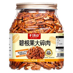 千顷山碧根果仁大碎肉500g坚果干果果仁长寿果商用烘焙孕妇零食品