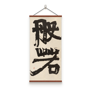 新中式侘寂风装饰画茶室书房书法字画办公室挂画民宿酒店客栈壁画