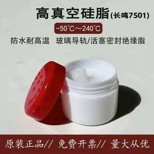 长鸣高真空硅脂7501玻璃导轨活塞密封润滑脂绝缘防水耐高温脂50克