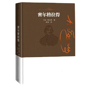 当当网 密尔格拉得 果戈理 人民文学出版社 正版书籍