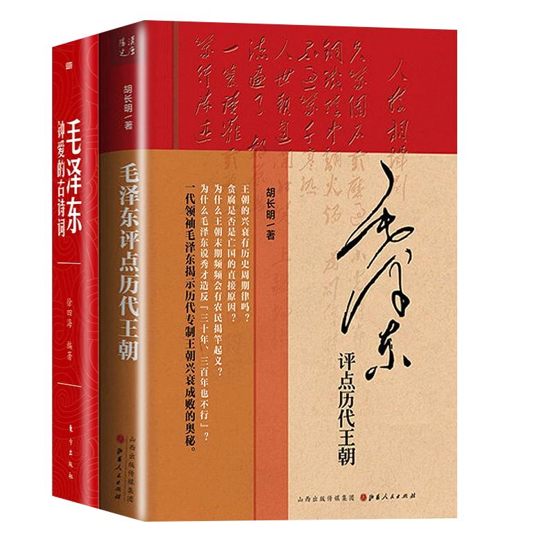【现货正版】全套2册 毛泽东评点历代王朝+毛泽东钟爱的古诗词 完整版无删减毛主席批注点评史古今人物历代王朝原文中国古代读物书