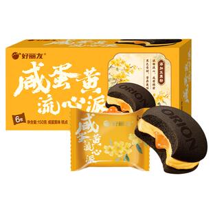 好丽友咸蛋黄流心派6枚夹心蛋糕茶点糕点心办公室休闲零食小吃