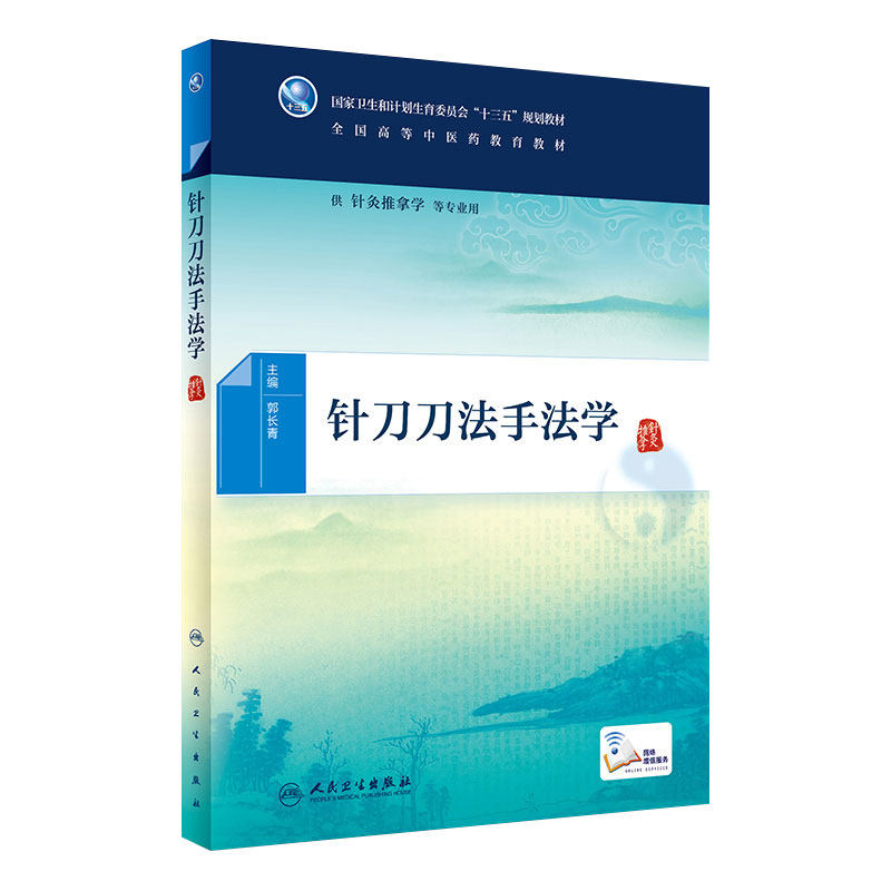 [旗舰店]针刀刀法手法学郭长青主编供针灸推拿学等专业用9787117266314中医2018年6月规划教材人民卫生出版社