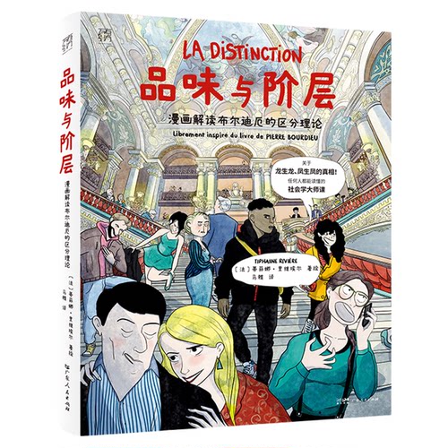 【大开本】品味与阶层 漫画解读布尔迪厄的区分理论 万有引力书系 一堂任何人都能读懂的社会学大师课漫画图像小说书籍图书