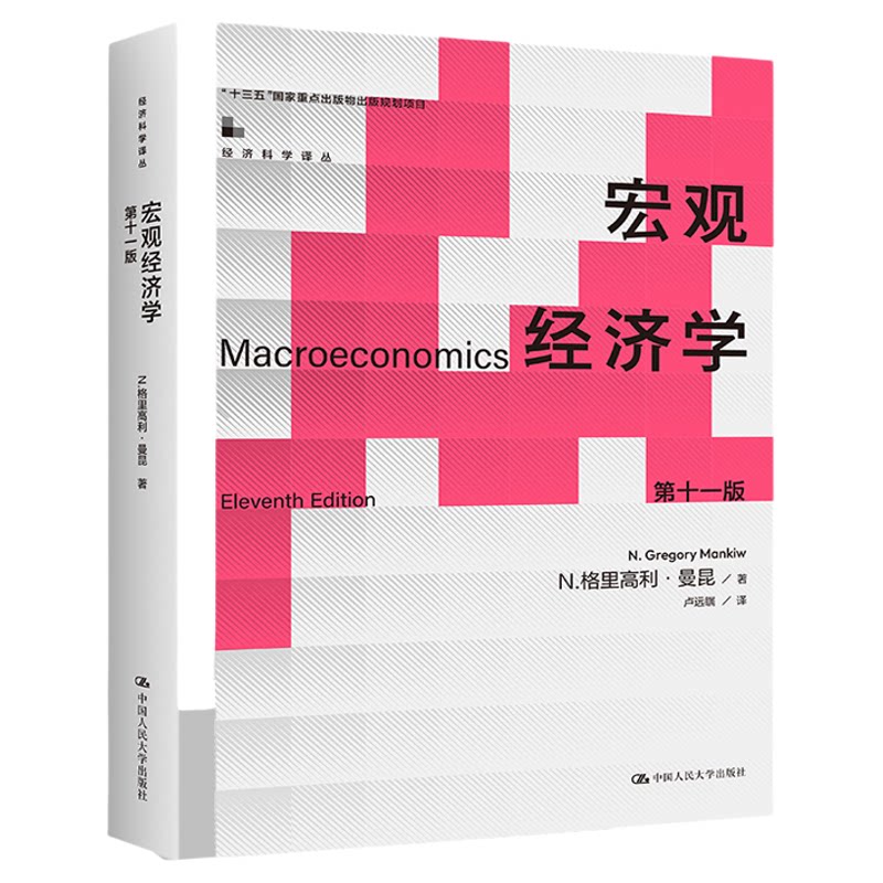 宏观经济学曼昆第十一版