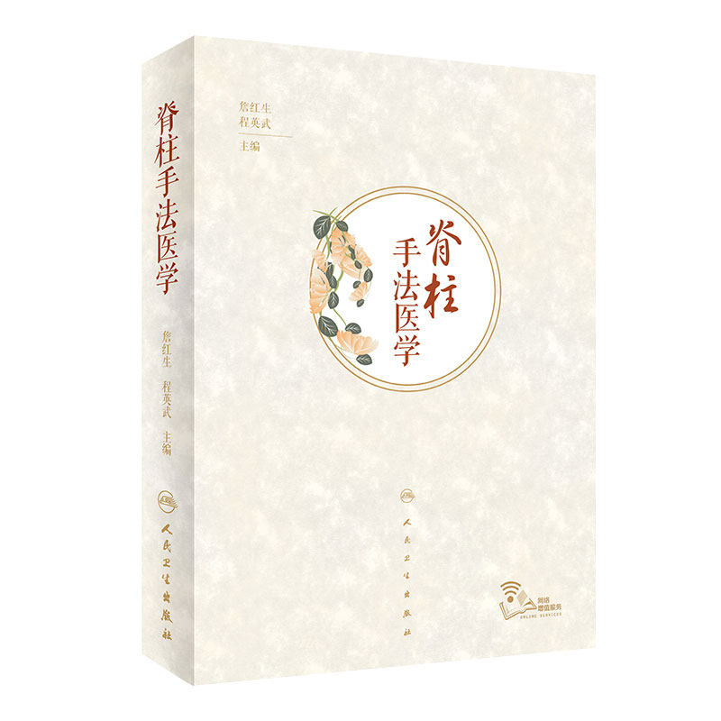 脊柱手法医学 经络穴位筋骨基础理论脊柱评估触诊推拿治疗手法常见病症詹红生程英武9787117286794人民卫生出版社临床中医