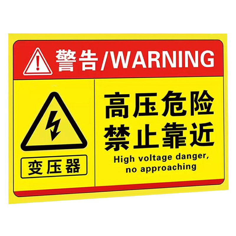 高压危险警示牌变压器标识牌有电