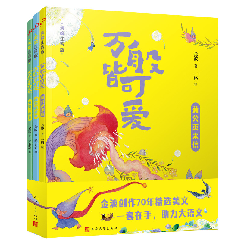 万般皆可爱全彩美绘注音版全3册