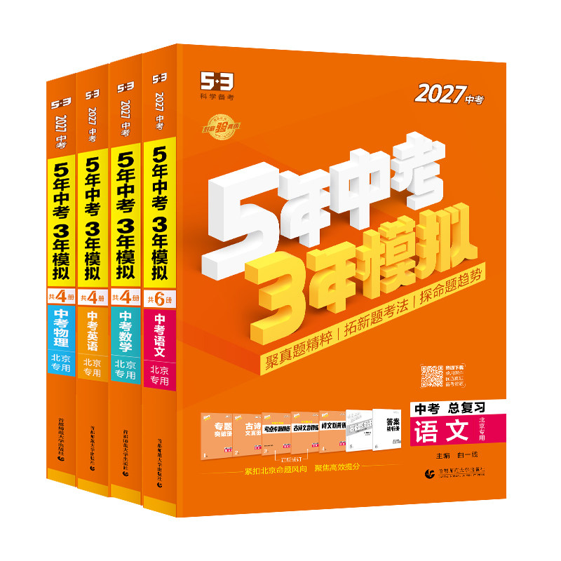 2027北京专用五年中考三年模拟