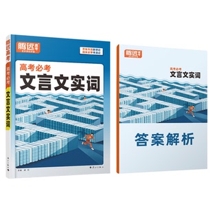 2026腾远高中文言文实词高一二三语文常识积累高考一轮复习语文基础知识点手册万唯词典语文专项训练晨读晚练高考