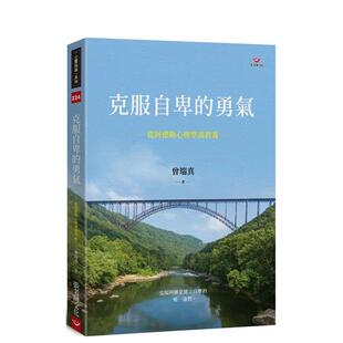 【预售】克服自卑的勇气:从阿德勒心理学谈教养 原版图书外版进口书籍 港台繁体儿童教育 曾端真 张老师文化事业股份有限公司