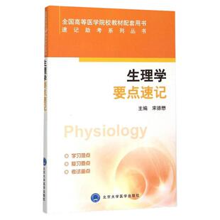 生理学要点速记 速记助考系列丛书  宋德懋 主编 北京大学医学出版社 9787565911422