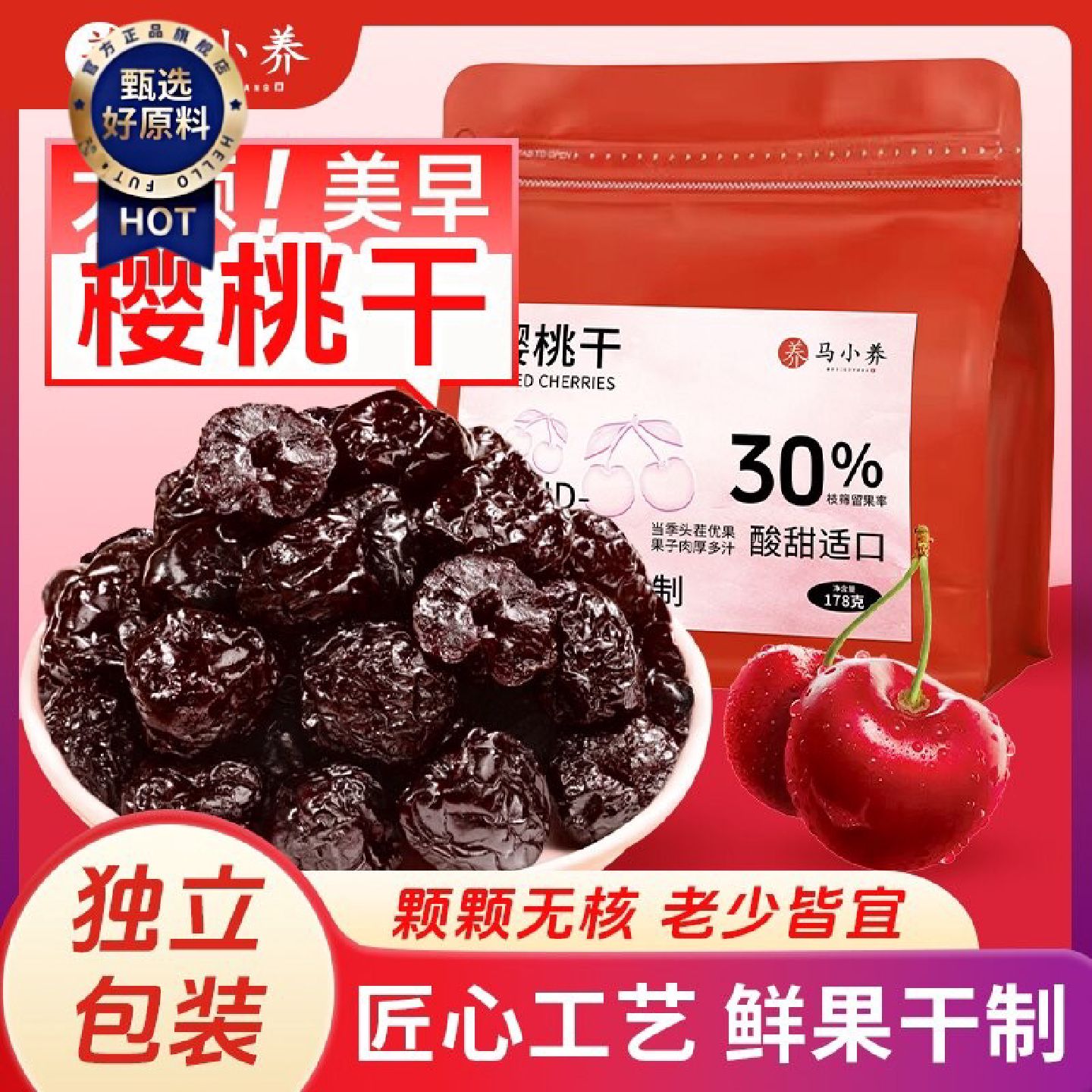 马小养去核樱桃干酸甜无核软糯适口香甜果香果脯蜜饯独立包装零食