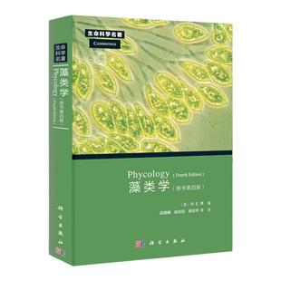 正版 藻类学Phycology 藻类学原书 第四版4版 R.E.Lee著 段得麟等译 生命科学系列书籍 藻类植物 进化和系统发育 遗传 科学出版社