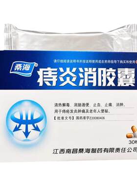 【桑海】痔炎消胶囊0.5g*30粒/盒