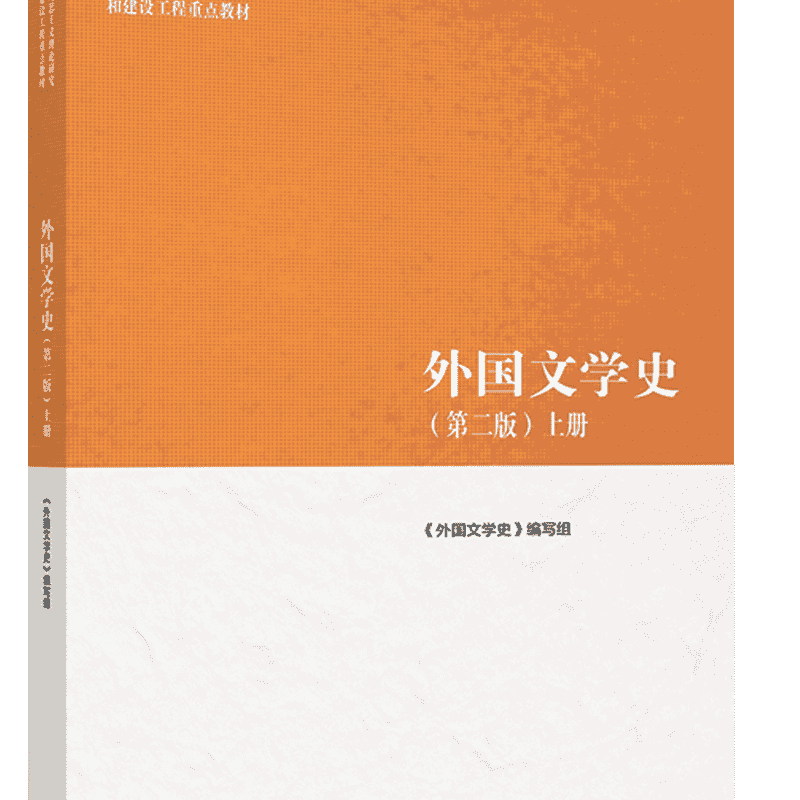 外国文学史（第二版）上册  《外国文学史》编写组 高等教育出版社 艺术特征与社会影响 历史发展 东西方文学