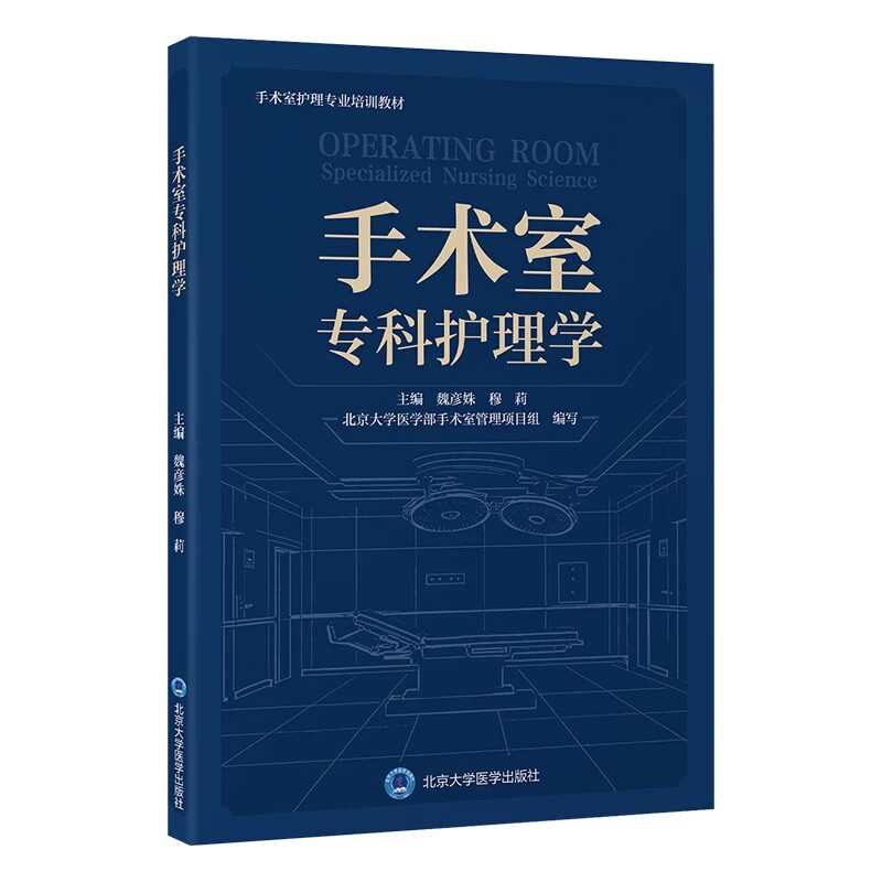 手术室专科护理学专业培训教材