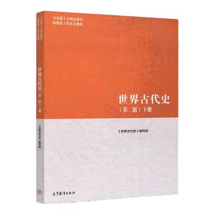 马工程 世界古代史 第二版 下册 第2版 2018年8月 马克思主义理论研究和建设工程 大学世界古代史重点教材 高等教育出版社*