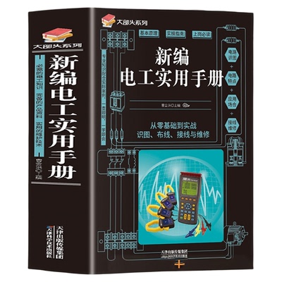 【官方正版】新编电工实用手册 零基础学电工书籍自学从入门到精通电工电路实物接线家电维修技术大全电工安装电气控制线路plc编程